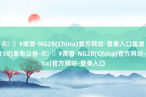 🔥南宫·NG28(China)官方网站-登录入口医渡科技(02158)发布公告-🔥南宫·NG28(China)官方网站-登录入口