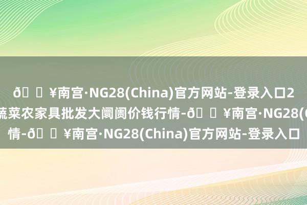 🔥南宫·NG28(China)官方网站-登录入口2024年5月8日江西乐平蔬菜农家具批发大阛阓价钱行情-🔥南宫·NG28(China)官方网站-登录入口