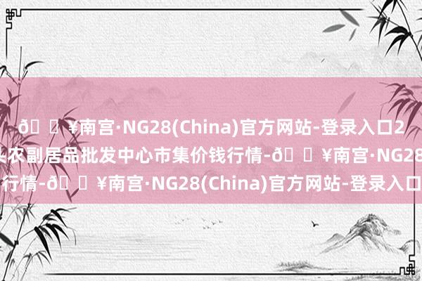 🔥南宫·NG28(China)官方网站-登录入口2024年5月31日广东汕头农副居品批发中心市集价钱行情-🔥南宫·NG28(China)官方网站-登录入口