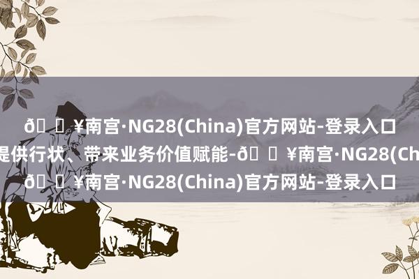 🔥南宫·NG28(China)官方网站-登录入口已为多家中小财险公司提供行状、带来业务价值赋能-🔥南宫·NG28(China)官方网站-登录入口