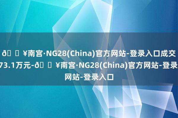 🔥南宫·NG28(China)官方网站-登录入口成交额173.1万元-🔥南宫·NG28(China)官方网站-登录入口