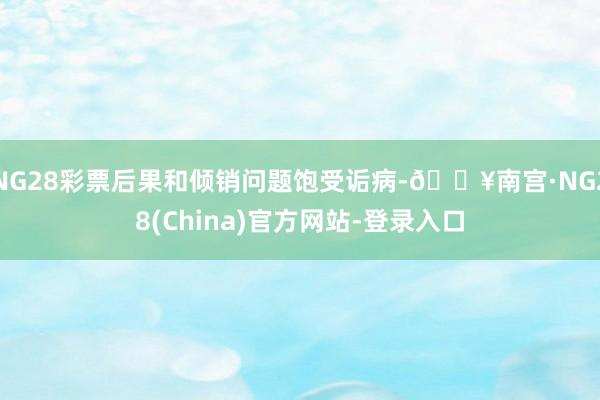 NG28彩票后果和倾销问题饱受诟病-🔥南宫·NG28(China)官方网站-登录入口