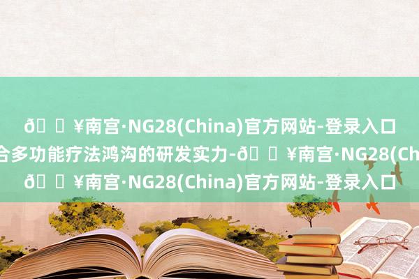 🔥南宫·NG28(China)官方网站-登录入口充分展现了其在伤口愈合多功能疗法鸿沟的研发实力-🔥南宫·NG28(China)官方网站-登录入口